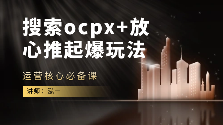 搜索ocpx+放心推起爆玩法