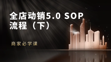 全店动销5.0 SOP流程（下）